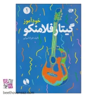 کتاب خودآموز گیتار فلامنکو اثر فرزاد امیرانی انتشارات گنجینه کتاب نارون