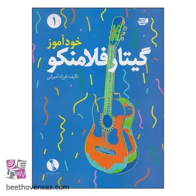 کتاب خودآموز گیتار فلامنکو اثر فرزاد امیرانی انتشارات گنجینه کتاب نارون
