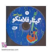 کتاب خودآموز گیتار فلامنکو اثر فرزاد امیرانی انتشارات گنجینه کتاب نارون