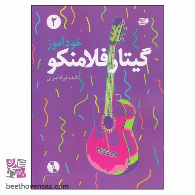 کتاب خودآموز گیتار فلامنکو 2 اثر فرزاد امیرانی انتشارات کتاب نارون