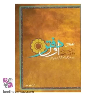 دفتر اول آموزش دوره ابتدایی و متوسطه ساز دف