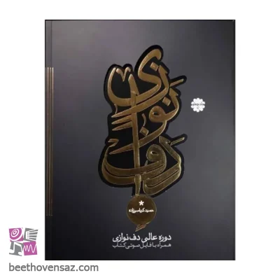 کتاب دوره عالی دف نوازی اثر حمید کرباسی زاده انتشارات موسیقی عارف جلد 4