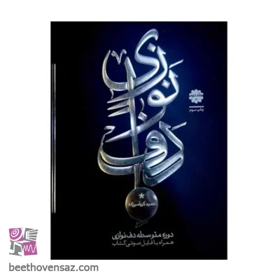 کتاب دوره متوسطه دف نوازی جلد دوم اثر حمید کرباسی زاده انتشارات موسیقی عارف