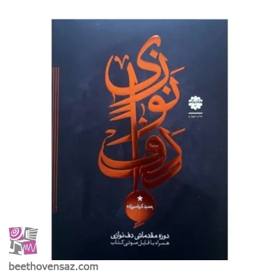 کتاب دوره مقدماتی دف نوازی اثر حمید کرباسی زاده انتشارات موسیقی عارف جلد 1