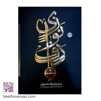 کتاب دوره پیشرفته دف نوازی اثر حمید کرباسی زاده انتشارات موسیقی عارف جلد 3