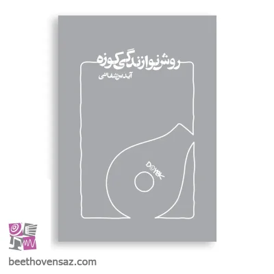 کتاب روش نوازندگی کوزه آیدین شفائی
