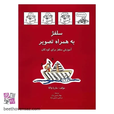 کتاب سلفژ به همراه تصویر اثر ماریا واکا