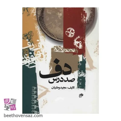 کتاب صد درس دف اثر مجید وطنیان
