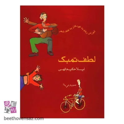 کتاب-لطف-تمبک