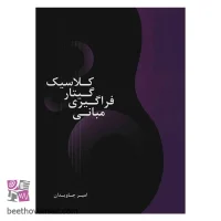 کتاب مبانی فراگیری گیتار کلاسیک اثر امیر جاودان