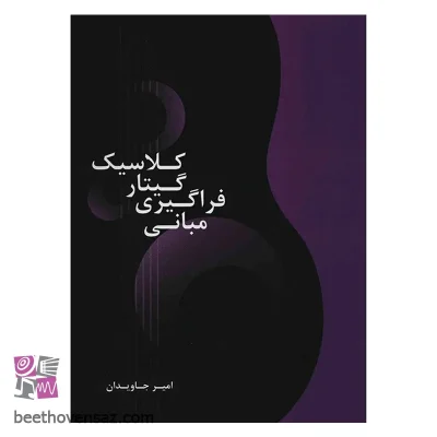 کتاب مبانی فراگیری گیتار کلاسیک اثر امیر جاودان