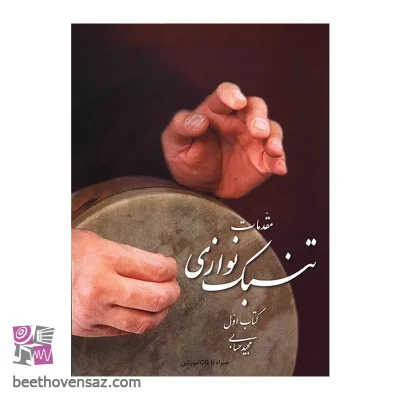 کتاب مقدمات تنبک نوازی اثر مجید حسابی - جلد اول