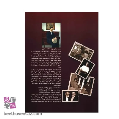 کتاب مقدمات تنبک نوازی اثر مجید حسابی - جلد اول