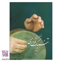 کتاب مقدمات تنبک نوازی اثر مجید حسابی انتشارات تصنیف جلد 2