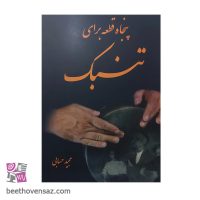 کتاب پنجاه قطعه برای تنبک اثر مجید حسابی