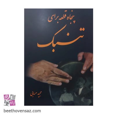 کتاب پنجاه قطعه برای تنبک اثر مجید حسابی