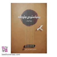 کتاب پنجاه ملودی جاودانه برای گیتار اثر علی نادری انتشارات نای و نی