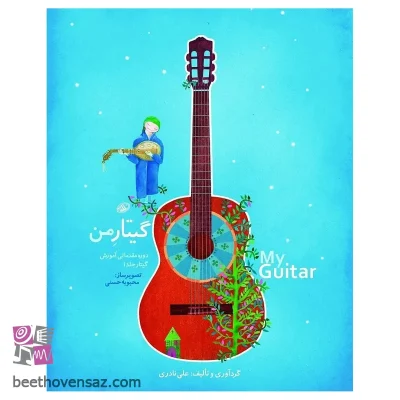 کتاب گیتار من اثر علی نادری نشر نای و نی