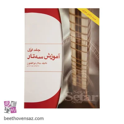 کتاب آموزش سه تار اثر جلال ذوالفنون - جلد اول