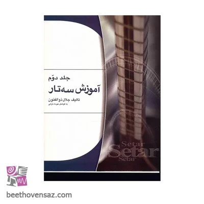 کتاب آموزش سه تار اثر جلال ذوالفنون - جلد دوم