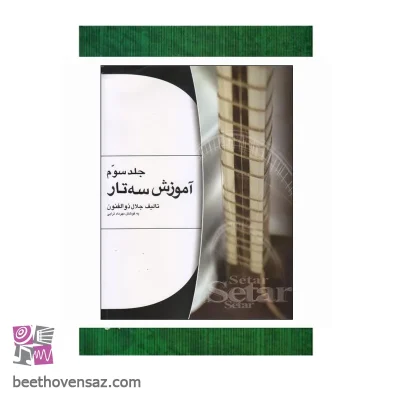 کتاب آموزش سه‌تار اثر جلال ذوالفنون انتشارات هستان جلد 3