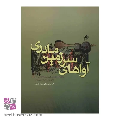 کتاب آواهای سرزمین مادری اثر سهیل حکمت آرا