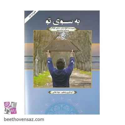 کتاب به سوی تو