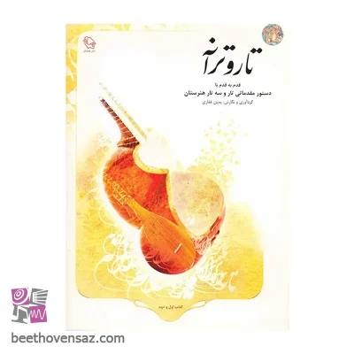 کتاب تار و ترانه قدم به قدم با دستور مقدماتی تار و سه تار هنرستان اثر یمین غفاری