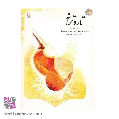 کتاب تار و ترانه قدم به قدم با دستور مقدماتی تار و سه تار هنرستان اثر یمین غفاری