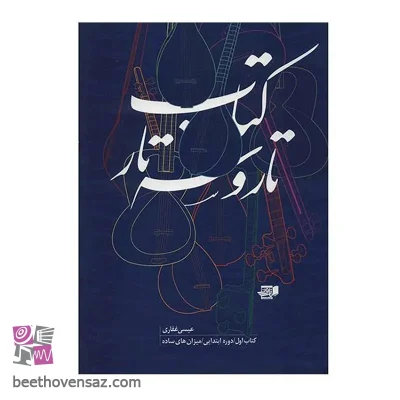 کتاب تار و سه تار اثر عیسی غفاری - جلد اول