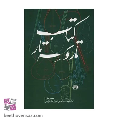 کتاب تار و سه تار اثر عیسی غفاری - جلد دوم