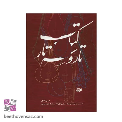 کتاب تار و سه تار اثر عیسی غفاری - جلد سوم