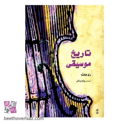 کتاب تاریخ موسیقی غرب اثر ری بنت انتشارات ماهور