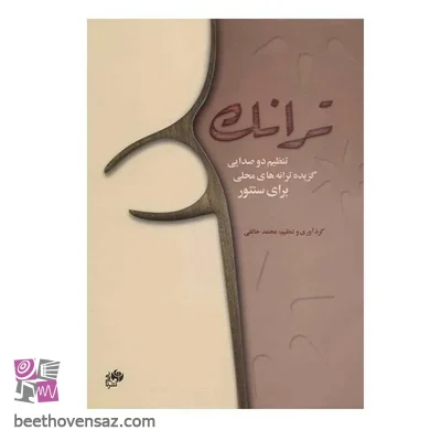 کتاب ترانک اثر محمد خالقی