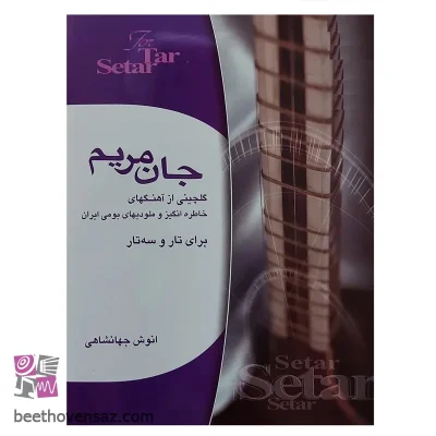 کتاب جان مریم گلچینی از آهنگهای خاطره انگیز و ملودیهای بومی ایران برای تار و سه تار