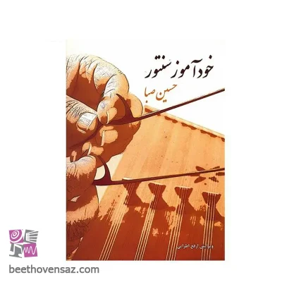 کتاب خودآموز سنتور اثر حسین صبا