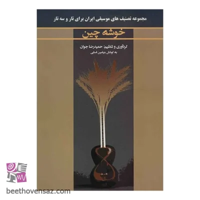 کتاب خوشه چین اثر حمیدرضا جوان
