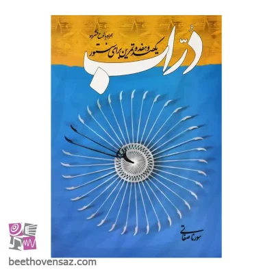 کتاب دراب یکصد و هفده تمرین برای سنتور اثر سورنا صفاتی انتشارات خنیاگر