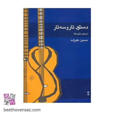 کتاب دستور تار و سه تار دوره متوسطه اثر حسین علیزاده