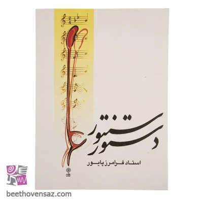 کتاب دستور سنتور اثر فرامرز پایور نشر ماهور