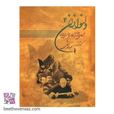 کتاب دلنوازان اثر مجید واصفی انتشارات عارف جلد چهارم