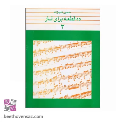 کتاب ده قطعه برای تار اثر حسین علیزاده انتشارات ماهور