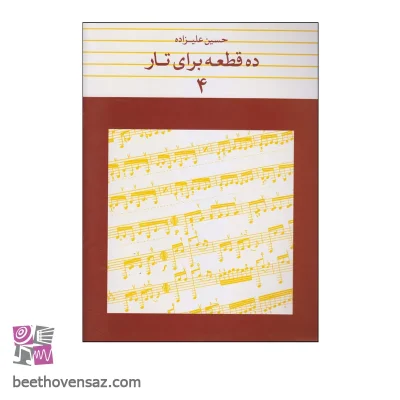 کتاب ده قطعه برای تار اثر حسین علیزاده انتشارات ماهور جلد 4