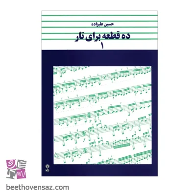 کتاب ده قطعه برای تار اثر حسین علیزاده انتشارات ماهور جلد ۱