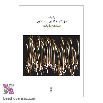 کتاب ردیف دوره ابتدایی سنتور اثر فرامرز پایور نشر ماهور