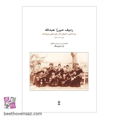 کتاب ردیف میرزا عبدالله بر اساس اجرای تار نورعلی برومند اثر ژان دورینگ انتشارات ماهور