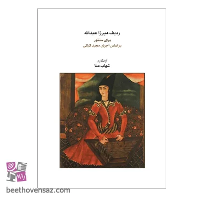 کتاب ردیف میرزا عبدالله برای سنتور اثر مجید کیانی انتشارات ماهور