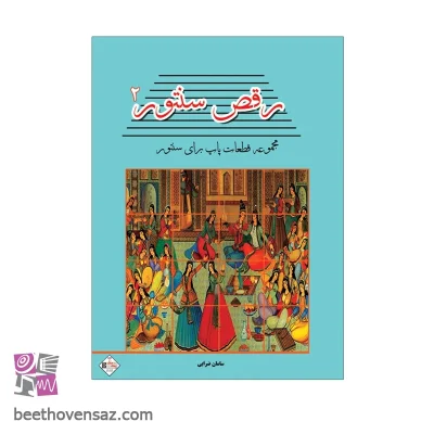کتاب رقص سنتور مجموعه قطعات پاپ برای سنتور اثر سامان ضرابی انتشارات پنج خط جلد دوم