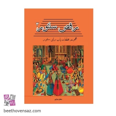 کتاب رقص سنتور مجموعه قطعات پاپ برای سنتور اثر سامان ضرابی انتشارات پنج خط جلد سوم
