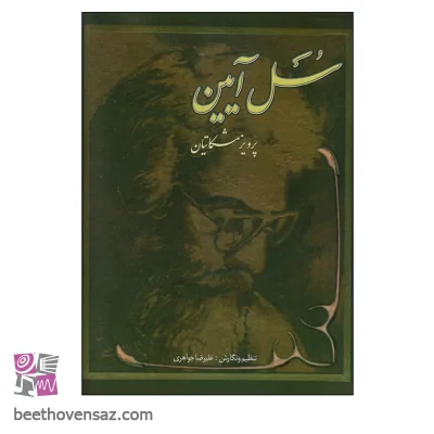 کتاب سل آیین ده قطعه برای سنتور اثر پرویز مشکاتیان انتشارات چکاد هنر